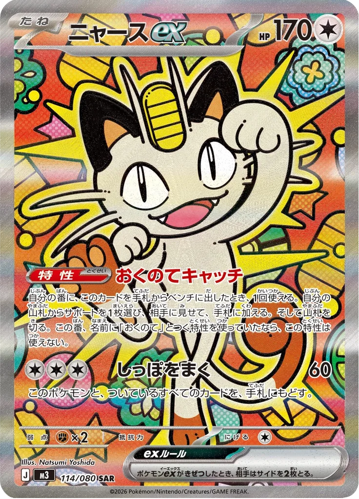 ニャースex