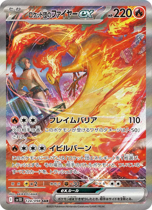 ロケット団のファイヤーex