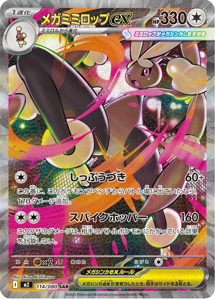 メガミミロップex