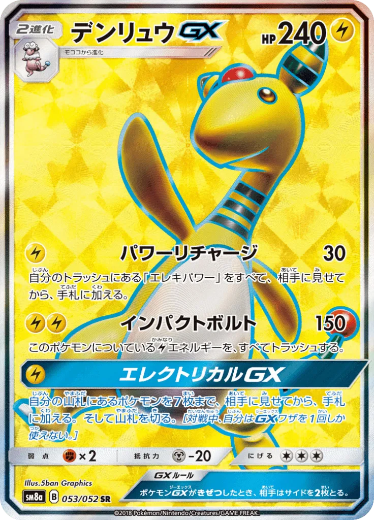 デンリュウGX