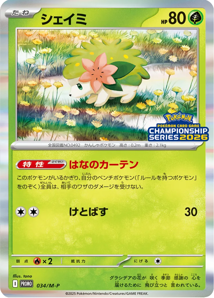 シェイミ