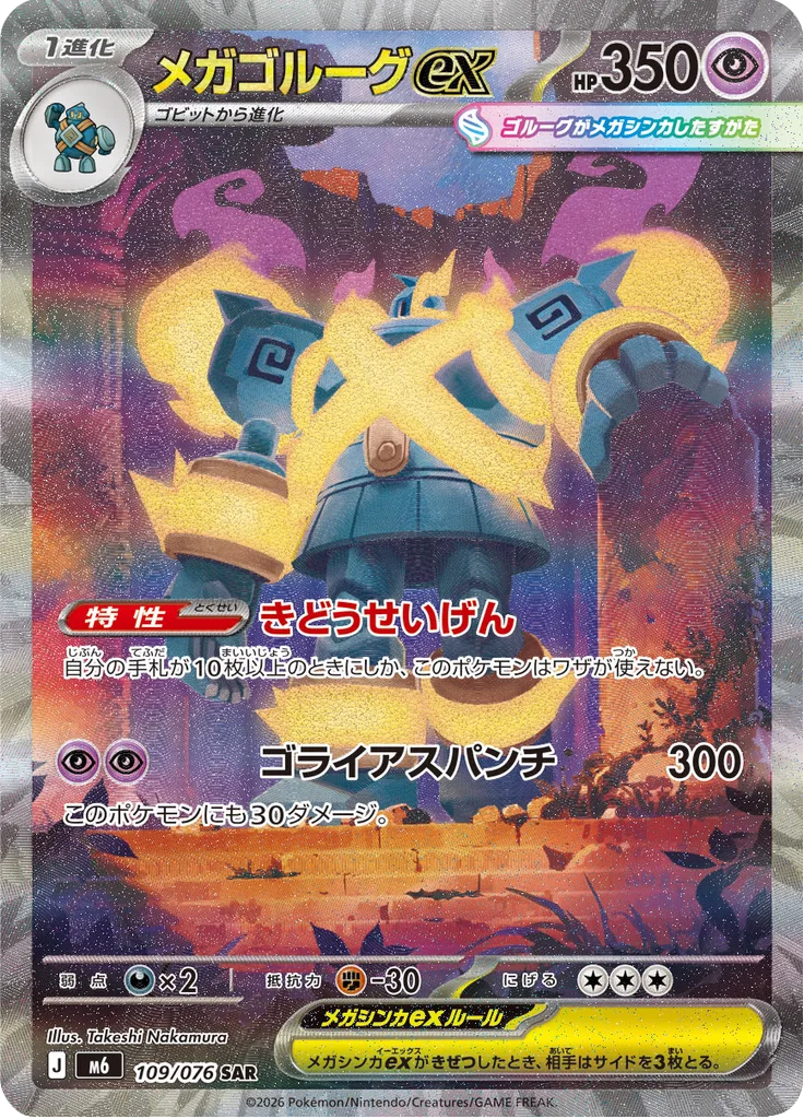 メガゴルーグex