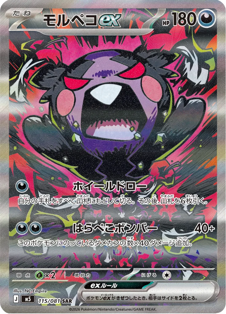 モルペコex