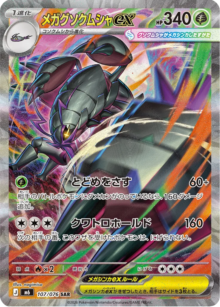 メガグソクムシャex
