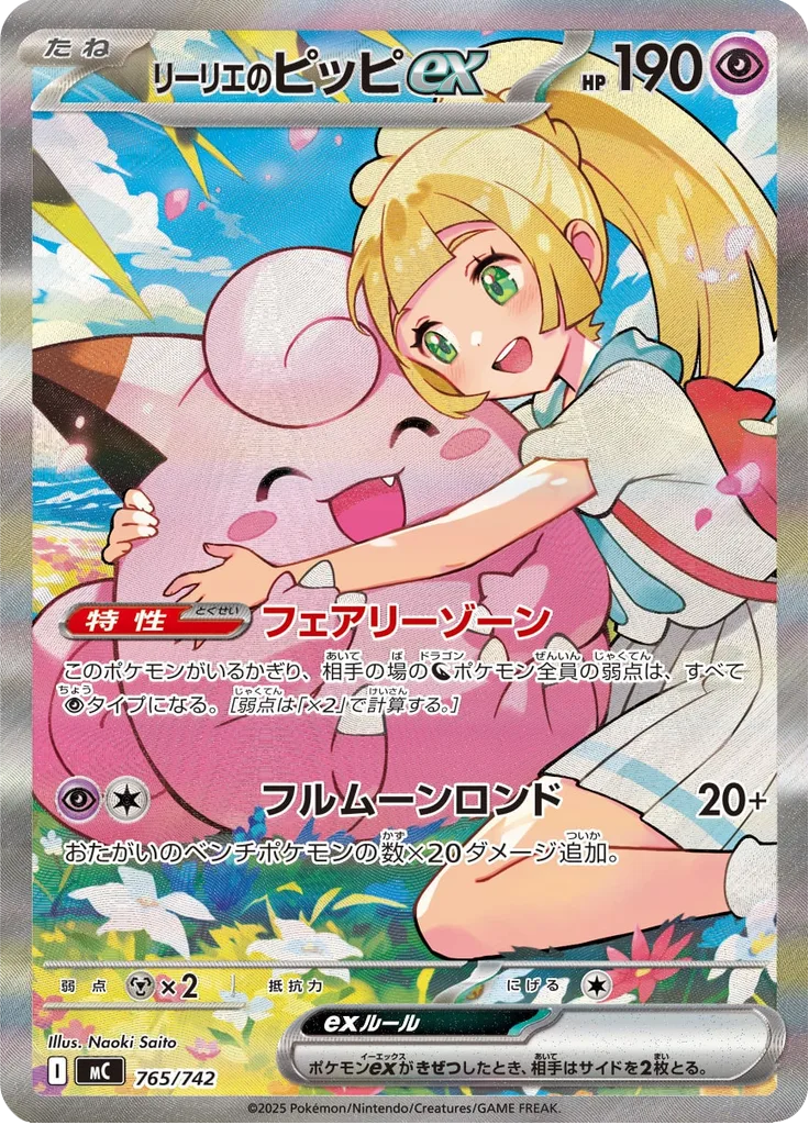リーリエのピッピex