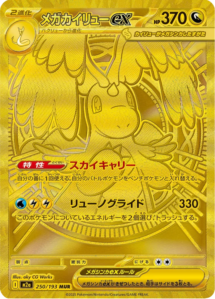 MEGAドリームex