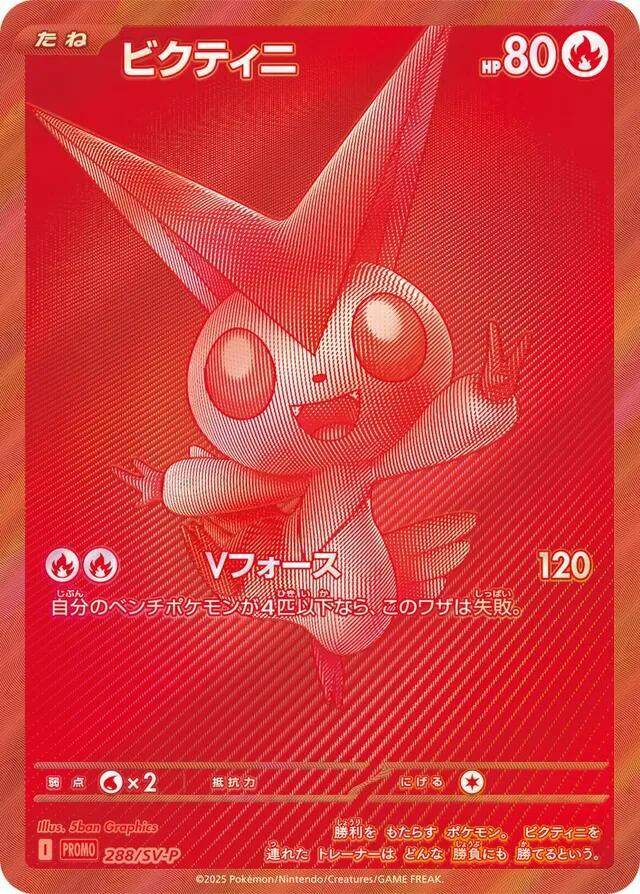 ビクティニ