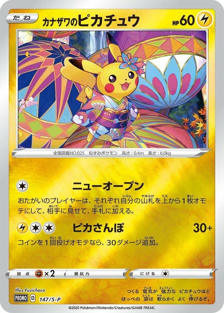 カナザワのピカチュウ