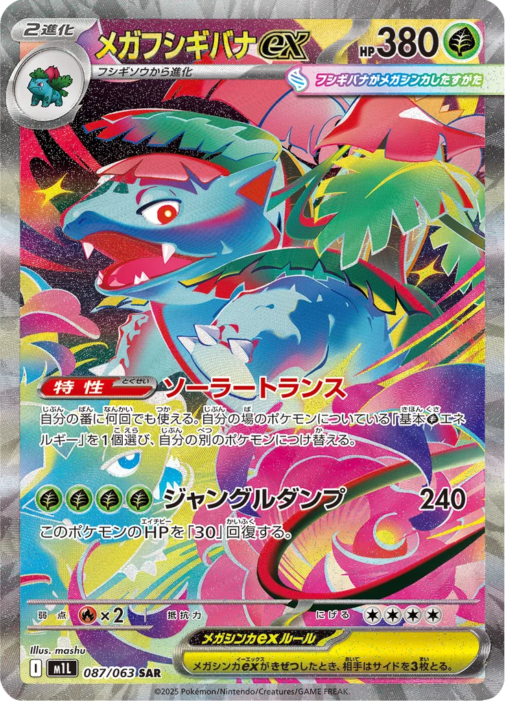 メガフシギバナex