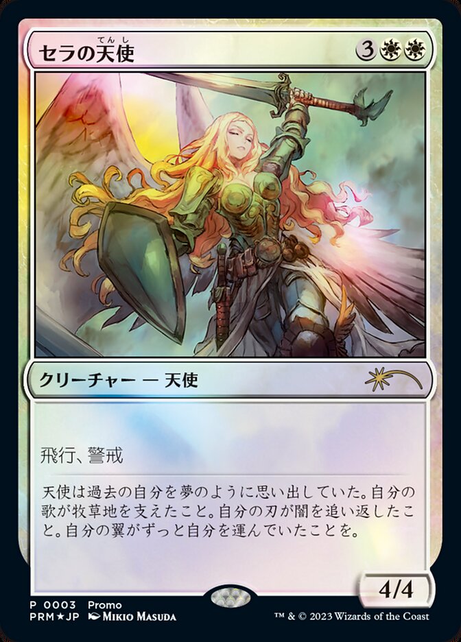 セラの天使