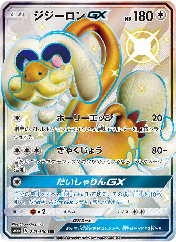 GXウルトラシャイニー