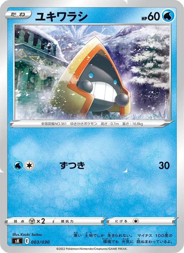 ユキワラシ