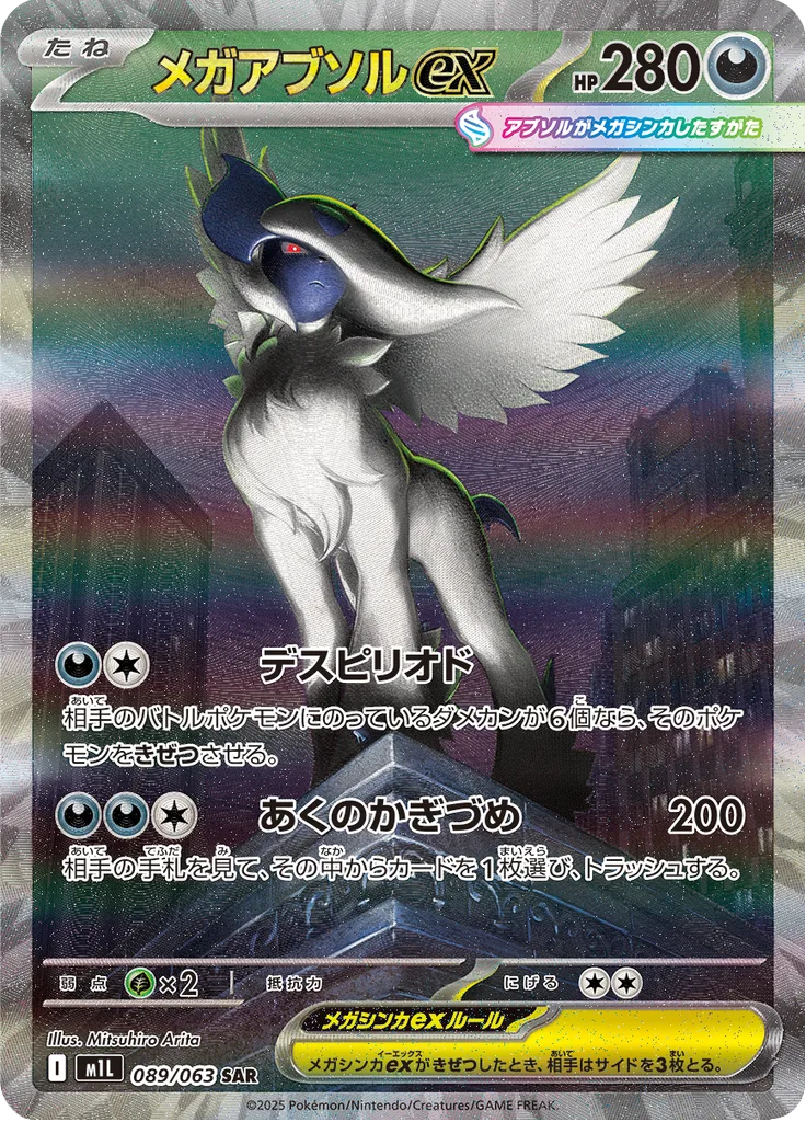 メガアブソルex