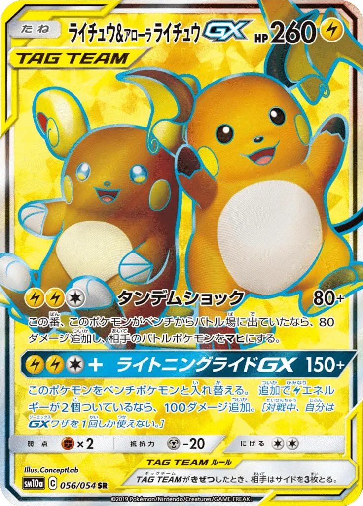 ライチュウ&アローラライチュウGX