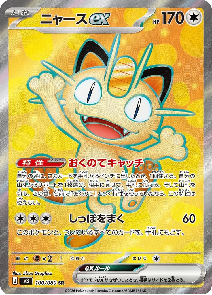 ニャースex