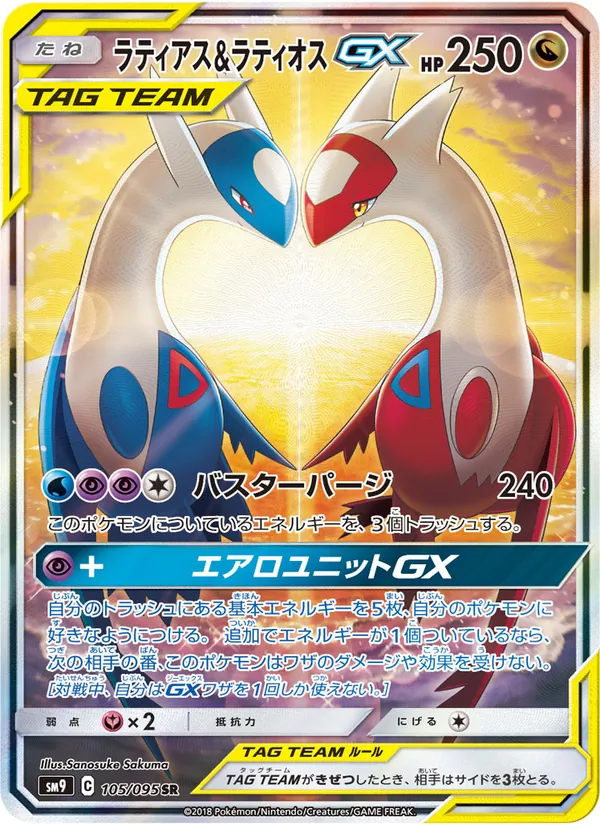ラティアス&ラティオスGX