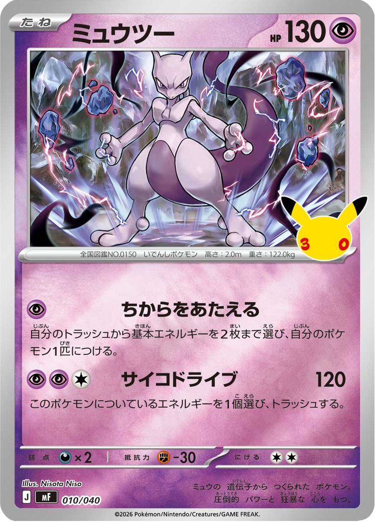 ミュウツー
