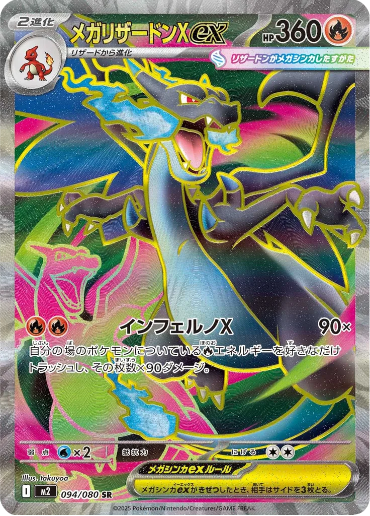 メガリザードンXex