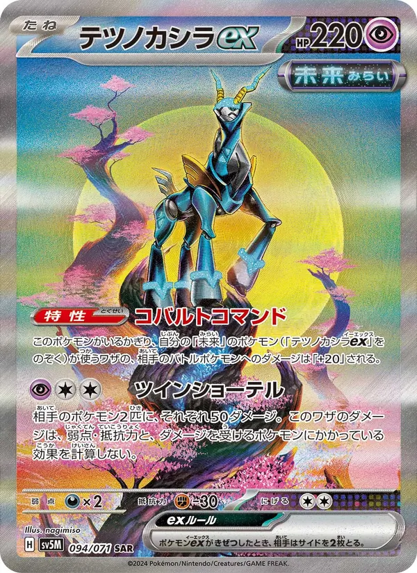 テツノカシラex