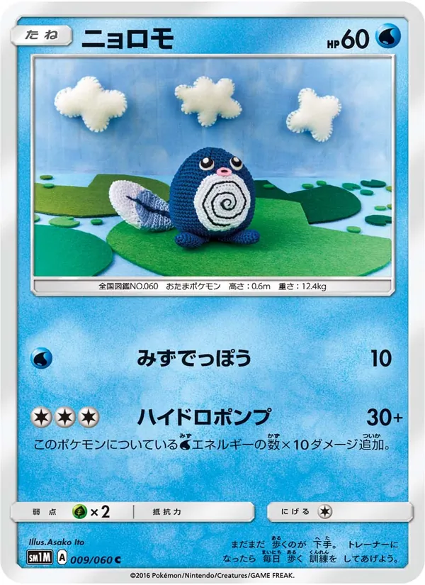 ニョロモ