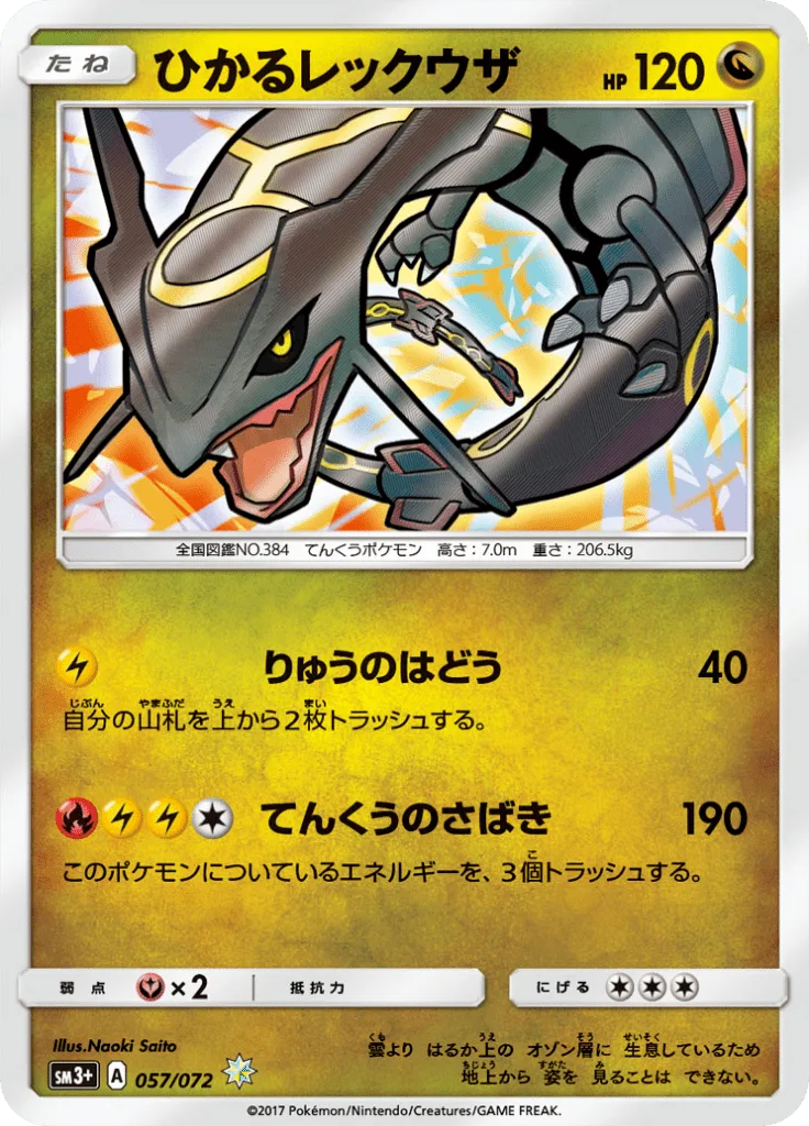 ひかるレックウザ