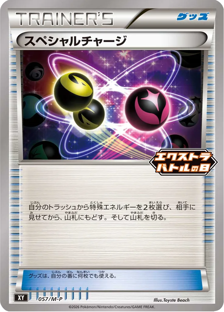 スペシャルチャージ
