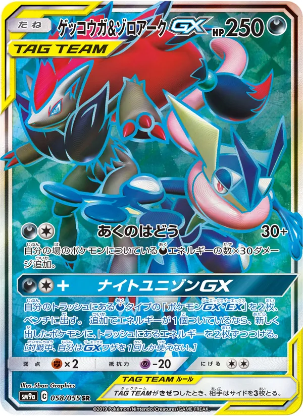 ゲッコウガ&ゾロアークGX