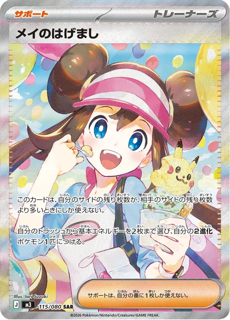 メイのはげまし