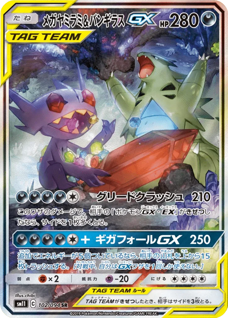 メガヤミラミ&バンギラスGX