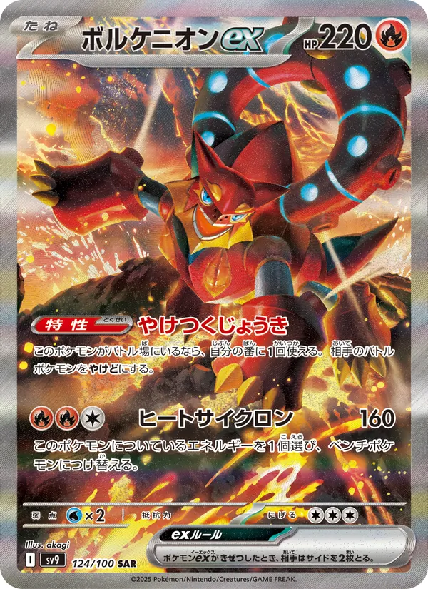 ボルケニオンex
