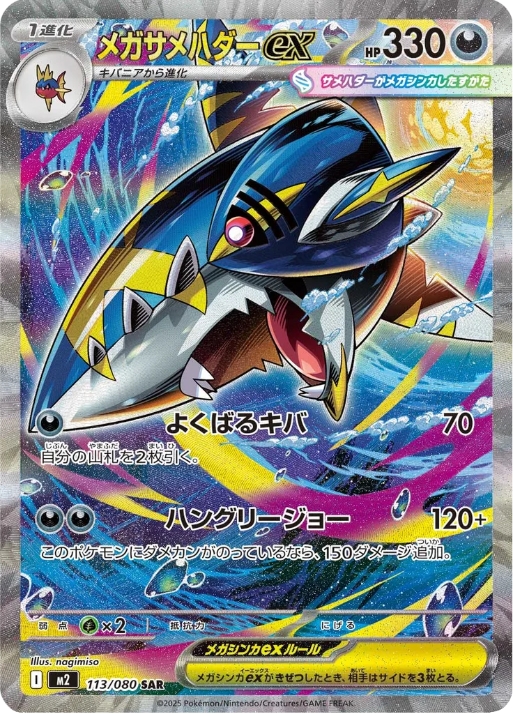 メガサメハダーex
