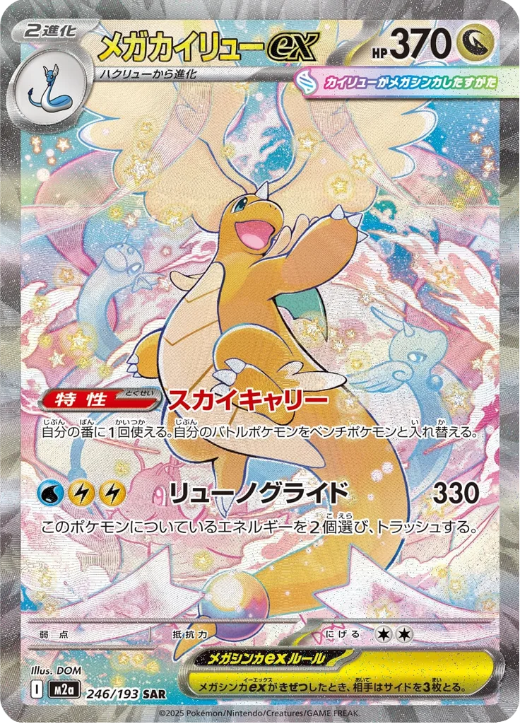 メガカイリューex