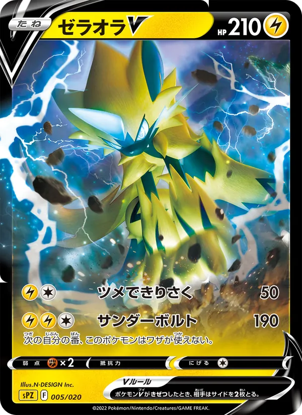 ゼラオラV