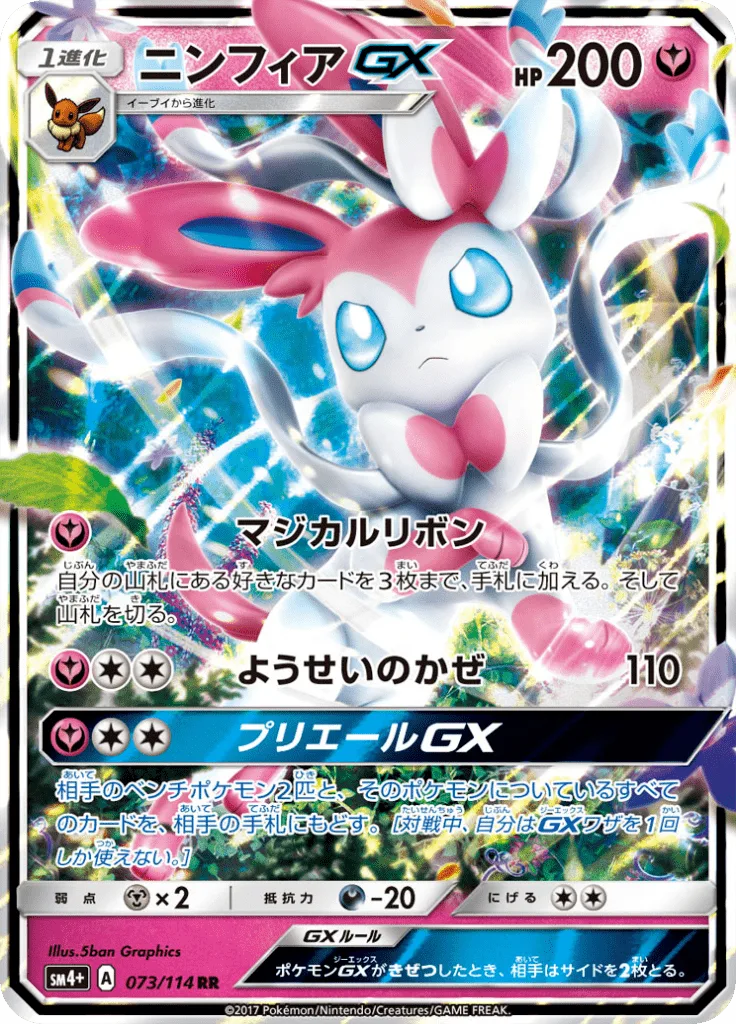 ニンフィアGX